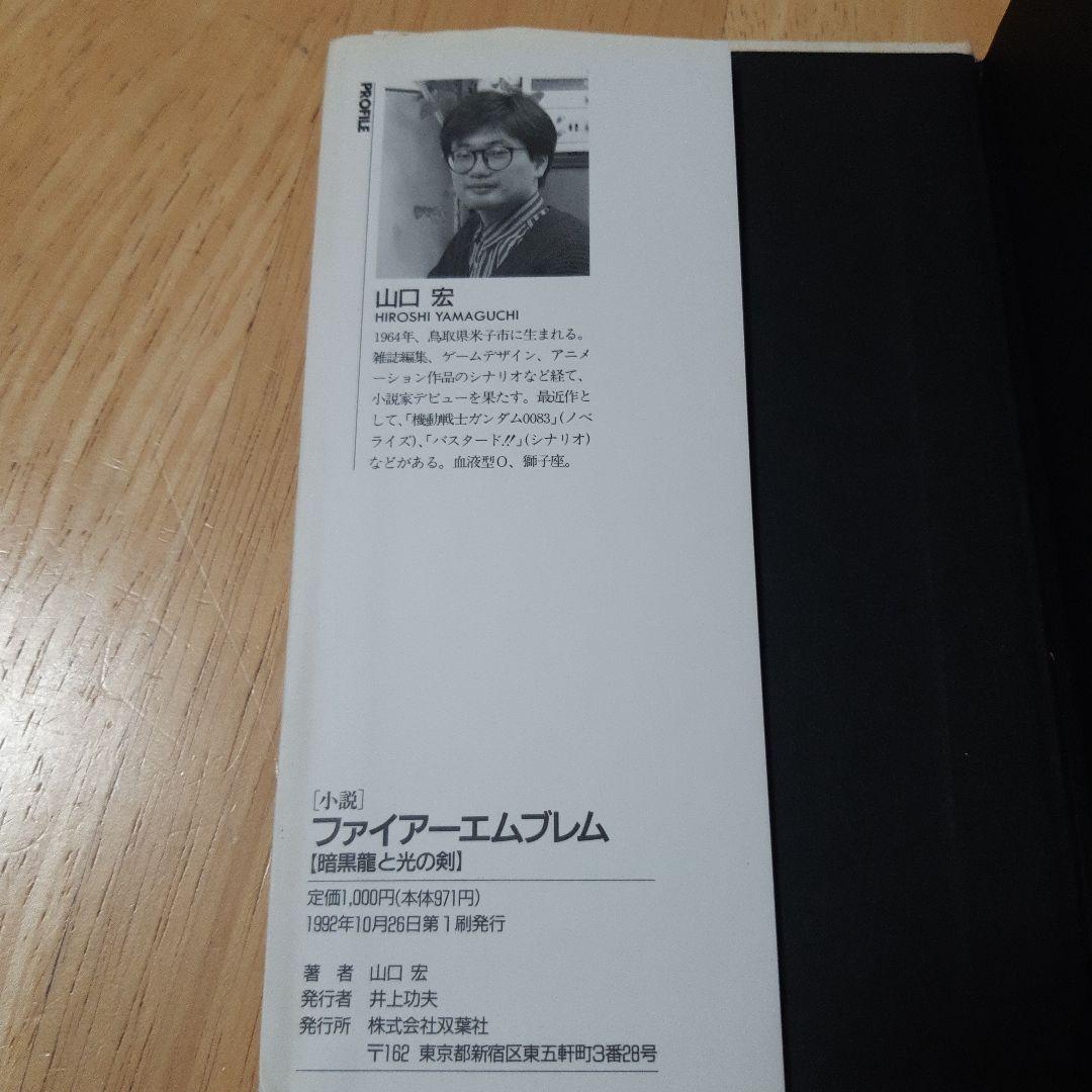 ファイアーエムブレム 小説　暗黒竜と光の剣