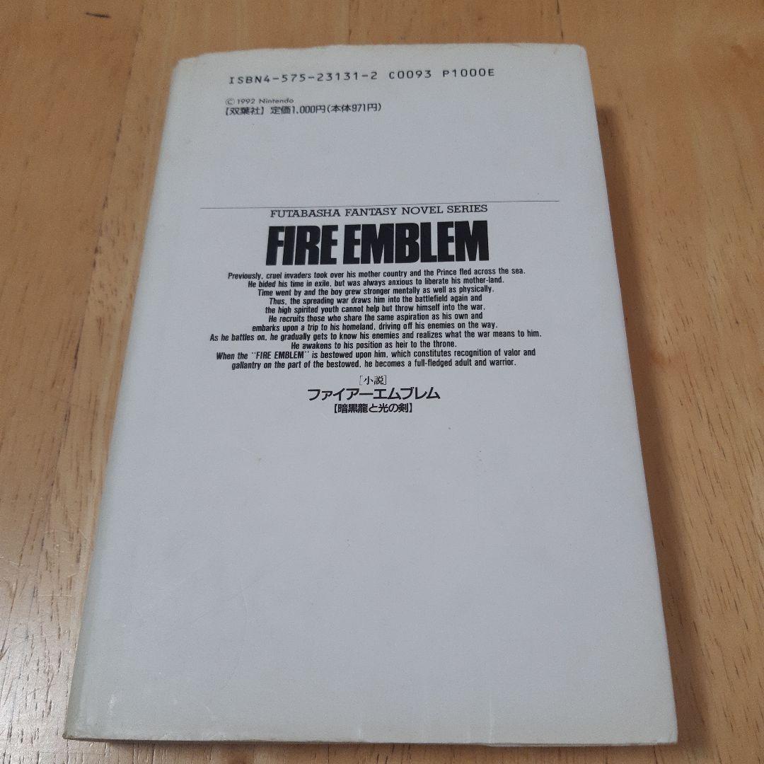 ファイアーエムブレム 小説　暗黒竜と光の剣