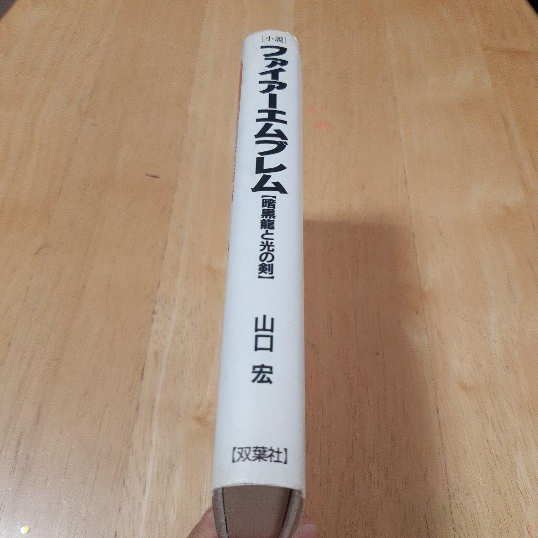 ファイアーエムブレム 小説　暗黒竜と光の剣