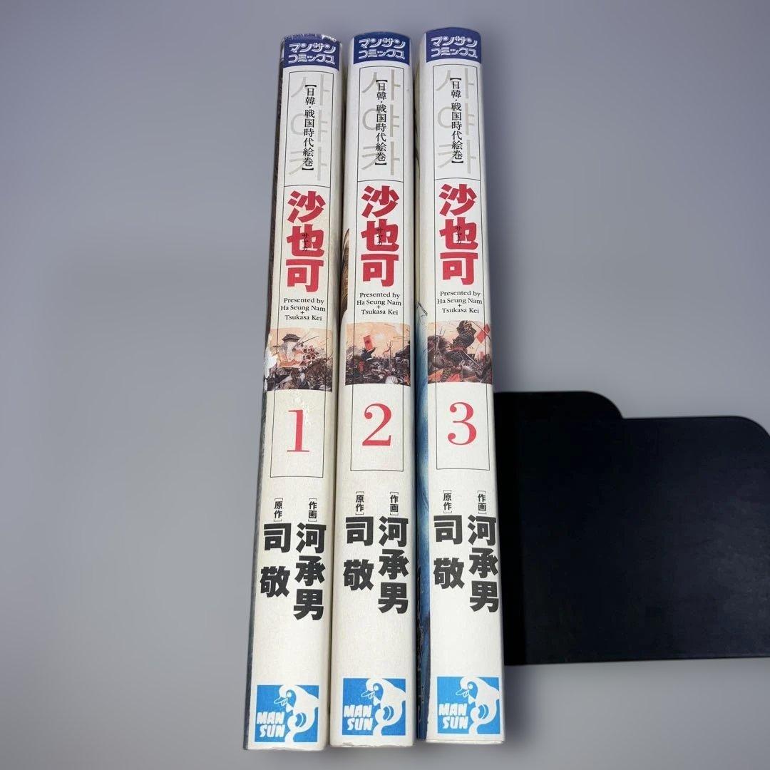 沙也可 日韓・戦国時代絵巻 全巻