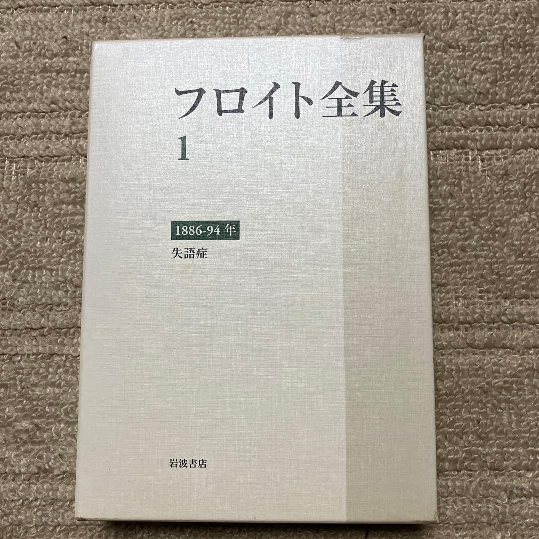 フロイト全集 1〜22巻+別巻　全巻揃い　全巻月報付属　岩波書店