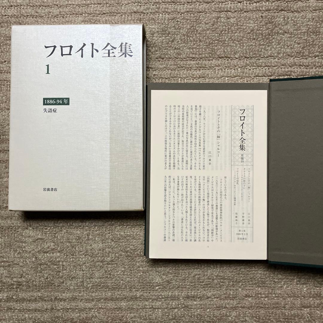 フロイト全集 1〜22巻+別巻　全巻揃い　全巻月報付属　岩波書店