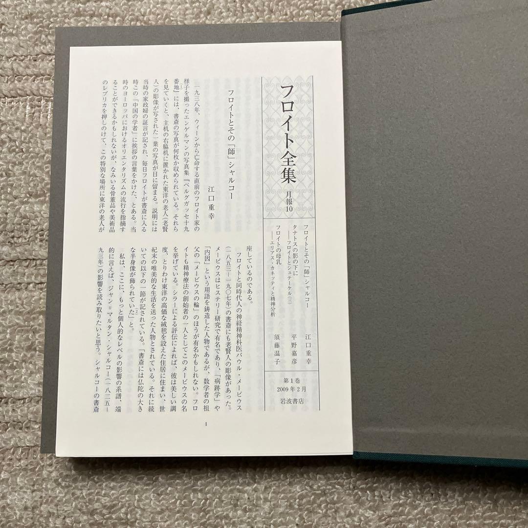 フロイト全集 1〜22巻+別巻　全巻揃い　全巻月報付属　岩波書店