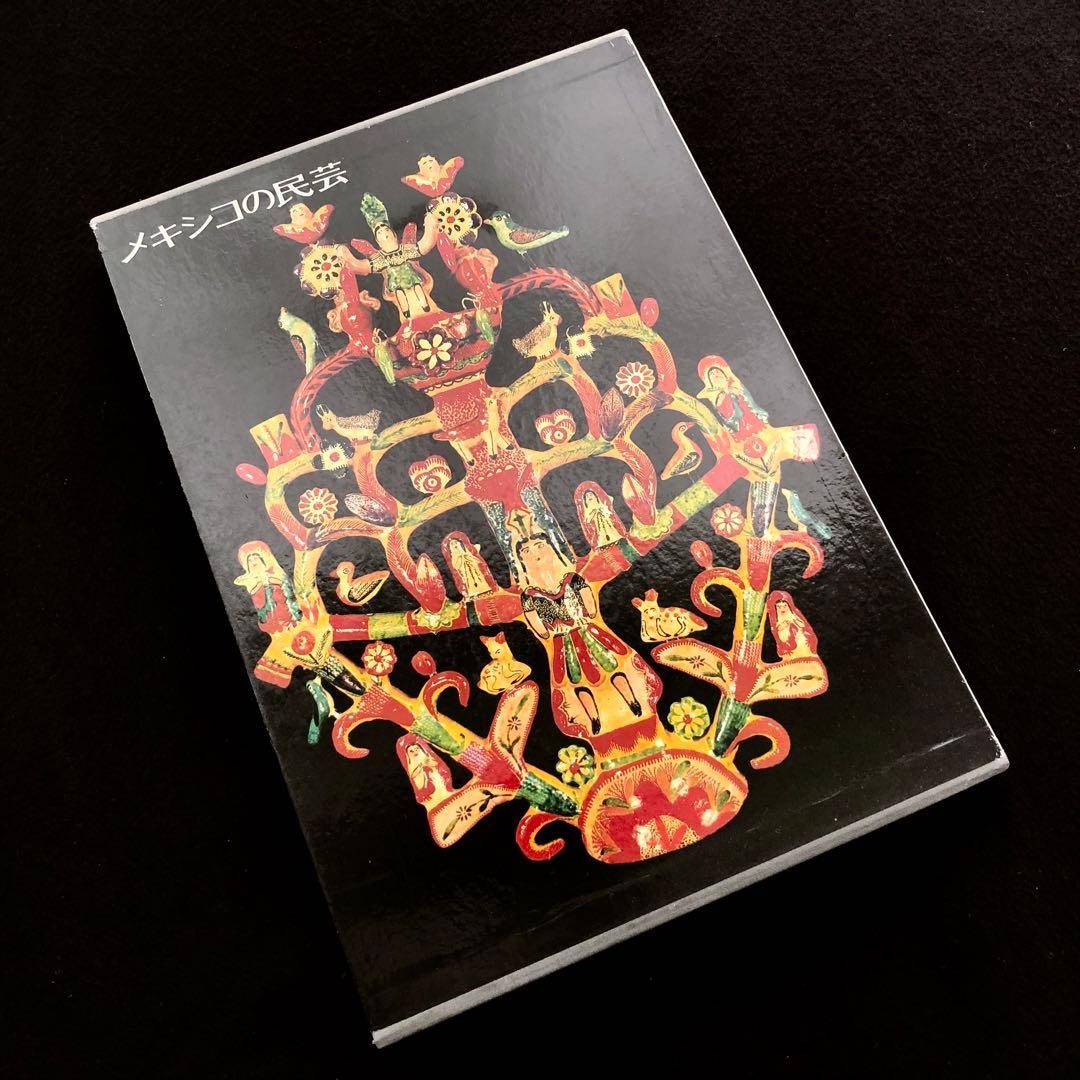 「メキシコの民芸」利根山光人 著 1972年 平凡社 【絶版】