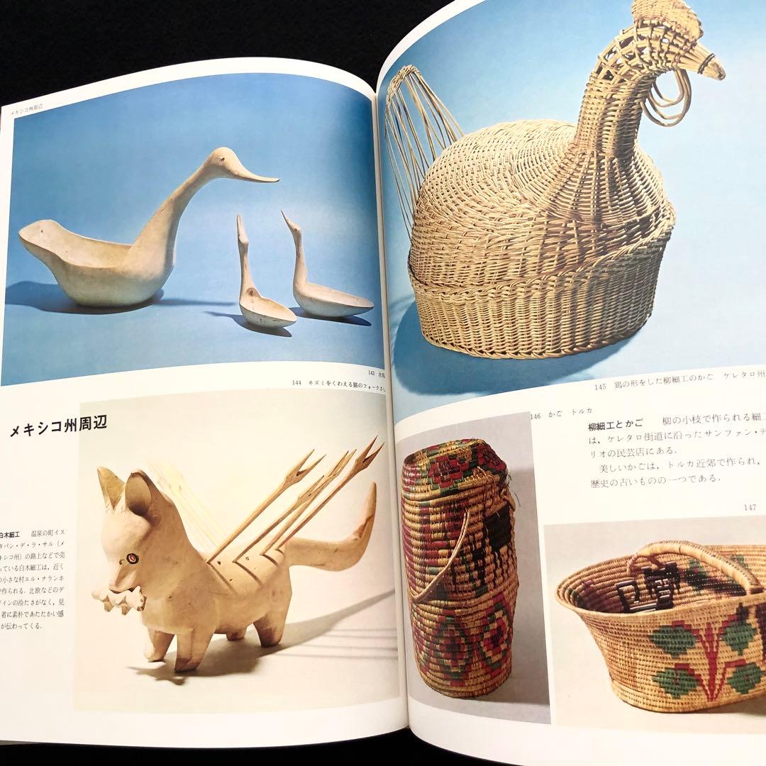 「メキシコの民芸」利根山光人 著 1972年 平凡社 【絶版】