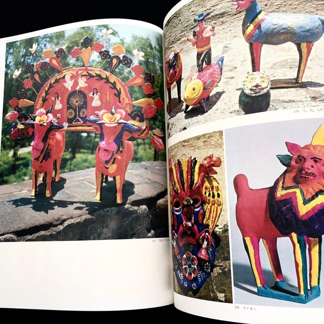 「メキシコの民芸」利根山光人 著 1972年 平凡社 【絶版】