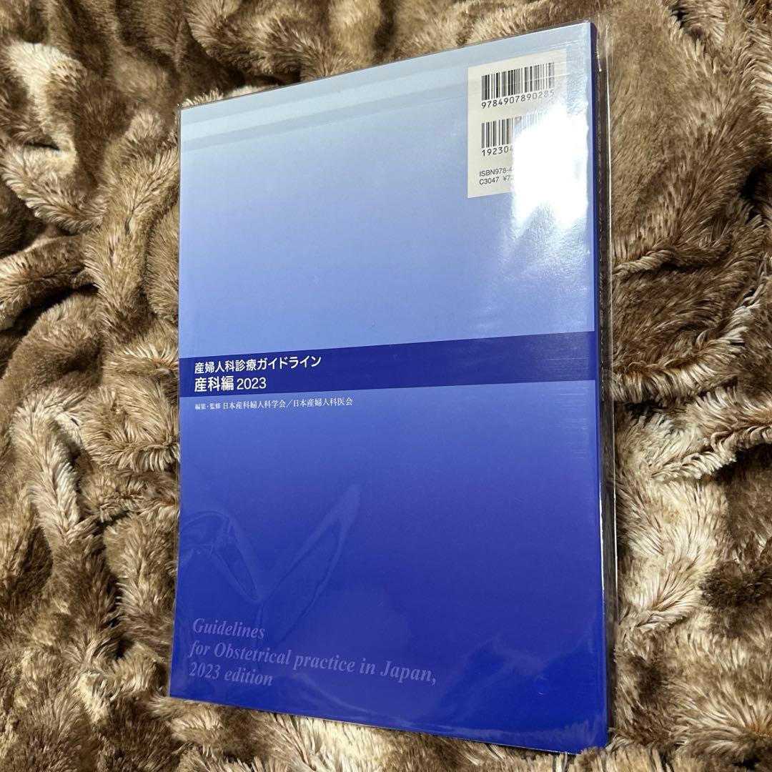 産婦人科診療ガイドライン　産科編　婦人科外来編　2023 未開封　2冊セット