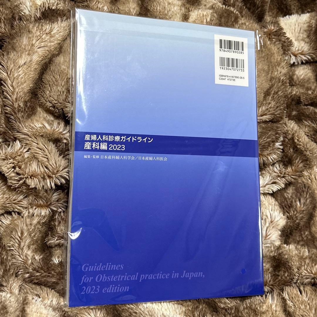 産婦人科診療ガイドライン　産科編　婦人科外来編　2023 未開封　2冊セット