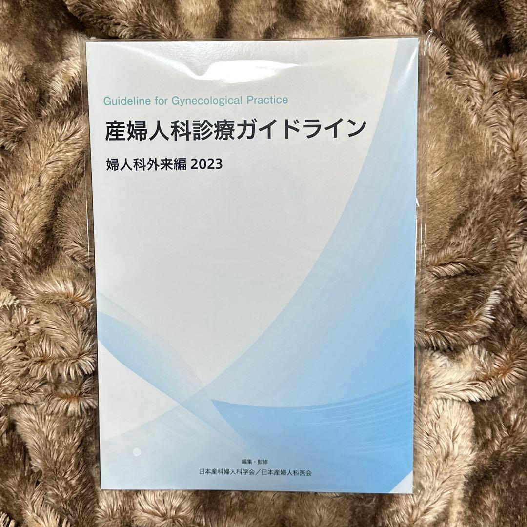 産婦人科診療ガイドライン　産科編　婦人科外来編　2023 未開封　2冊セット