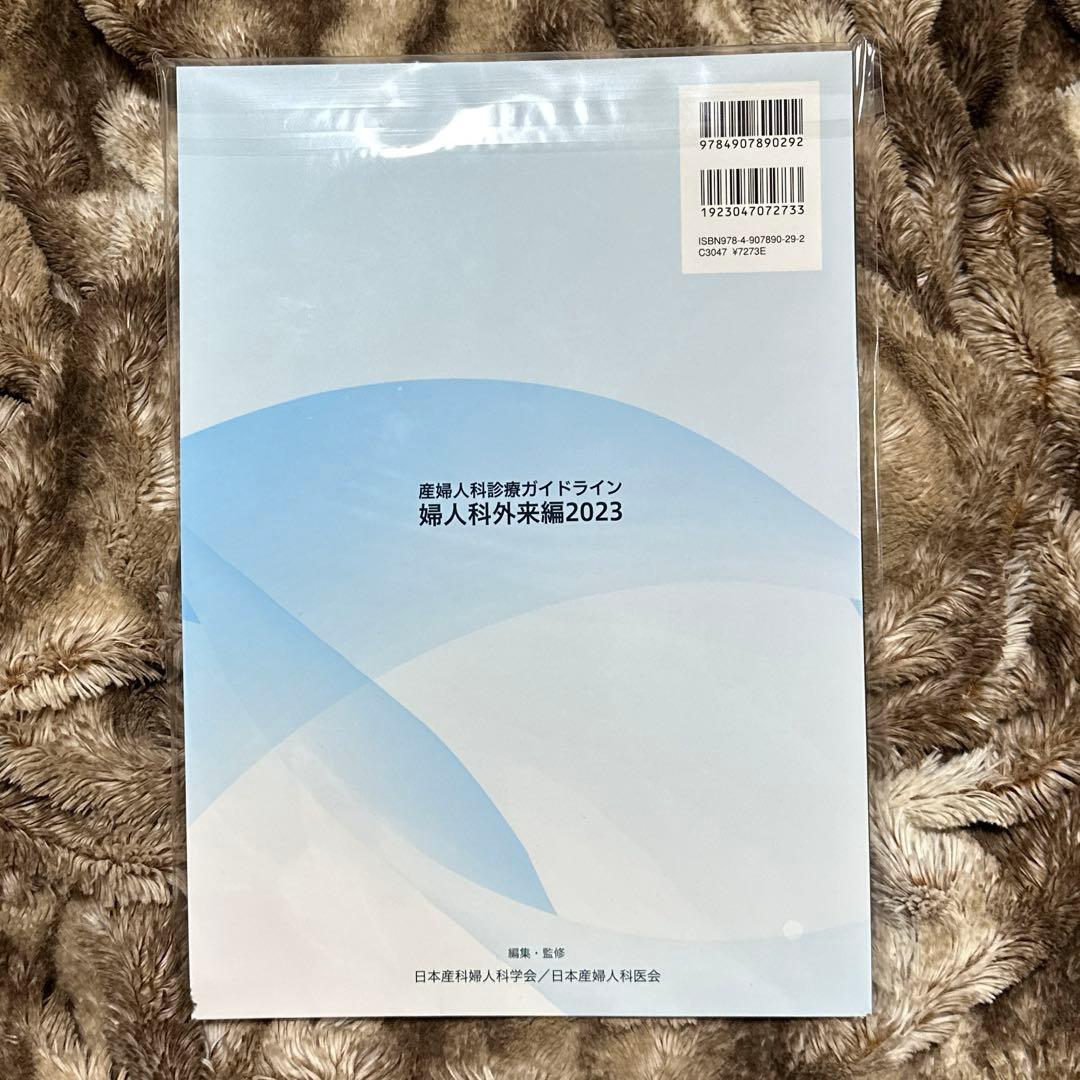 産婦人科診療ガイドライン　産科編　婦人科外来編　2023 未開封　2冊セット