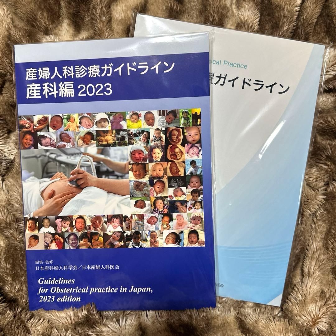 産婦人科診療ガイドライン　産科編　婦人科外来編　2023 未開封　2冊セット