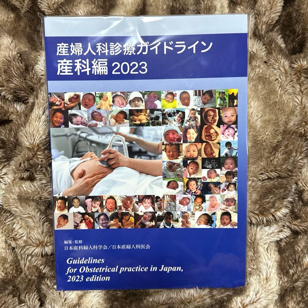 産婦人科診療ガイドライン　産科編　婦人科外来編　2023 未開封　2冊セット