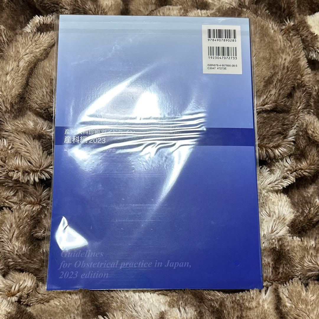 産婦人科診療ガイドライン　産科編　婦人科外来編　2023 未開封　2冊セット