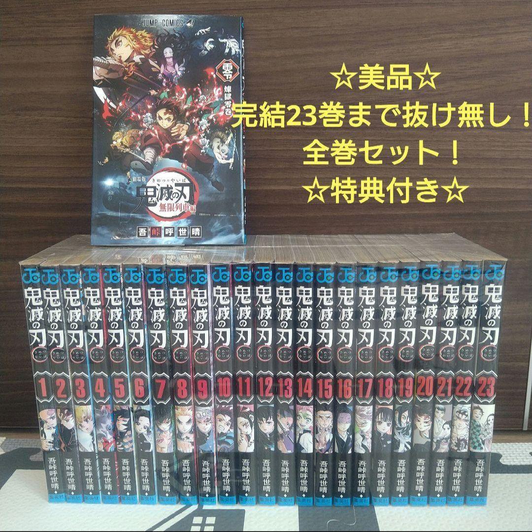☆美品☆鬼滅の刃 全23巻セット+映画先着特典付き！