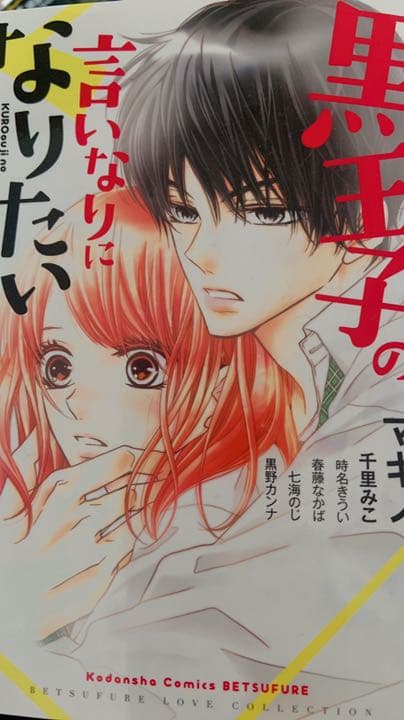 黒崎くんの言いなりになんてならない1～15巻＋黒王子の言いなりになりたい