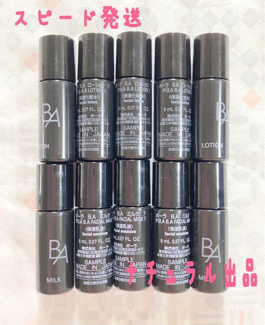 【新品】POLA BA ローション7&ミルク7 8ml×各5本ずつ
