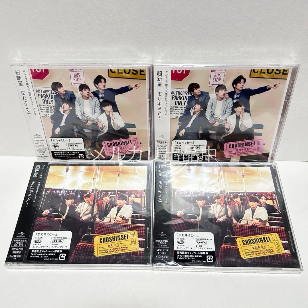 超新星 supernova CD DVD 初回盤 バラ売り