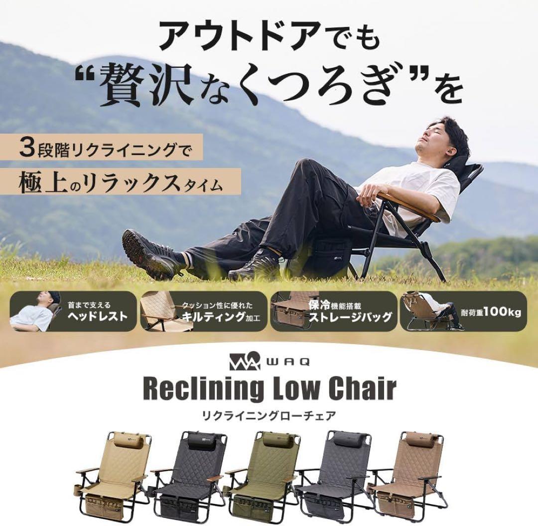 WAQ リクライニングローチェア