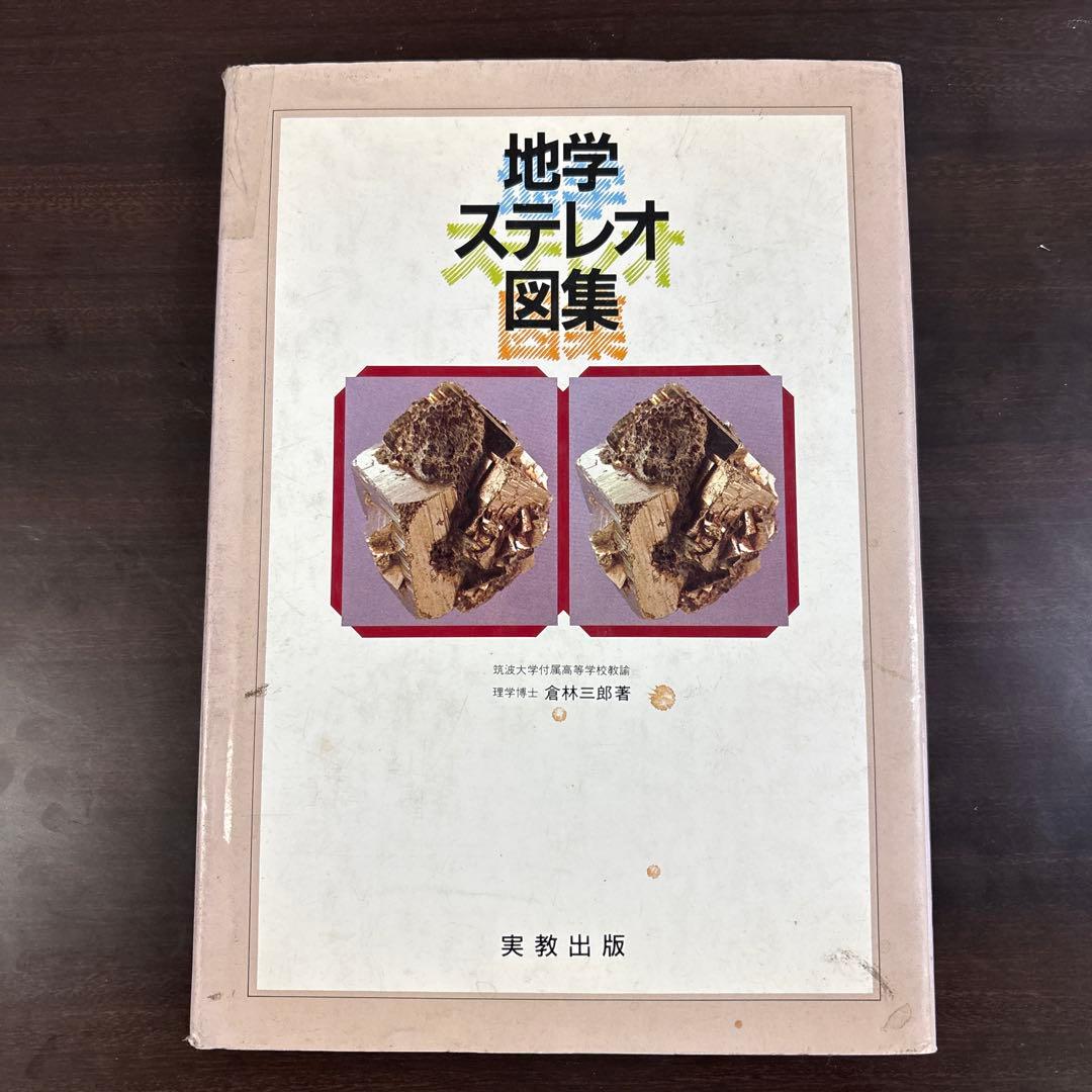 地学ステレオ図集