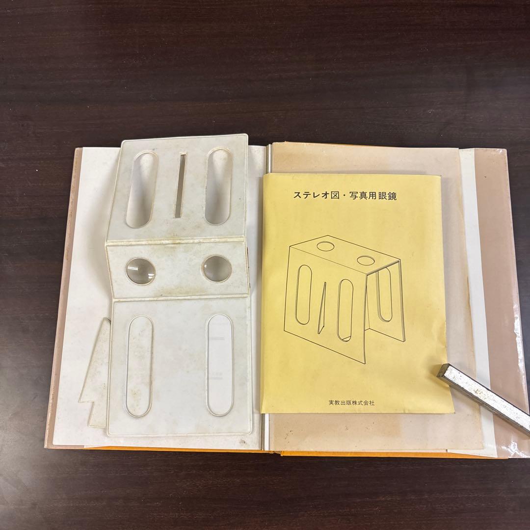 地学ステレオ図集
