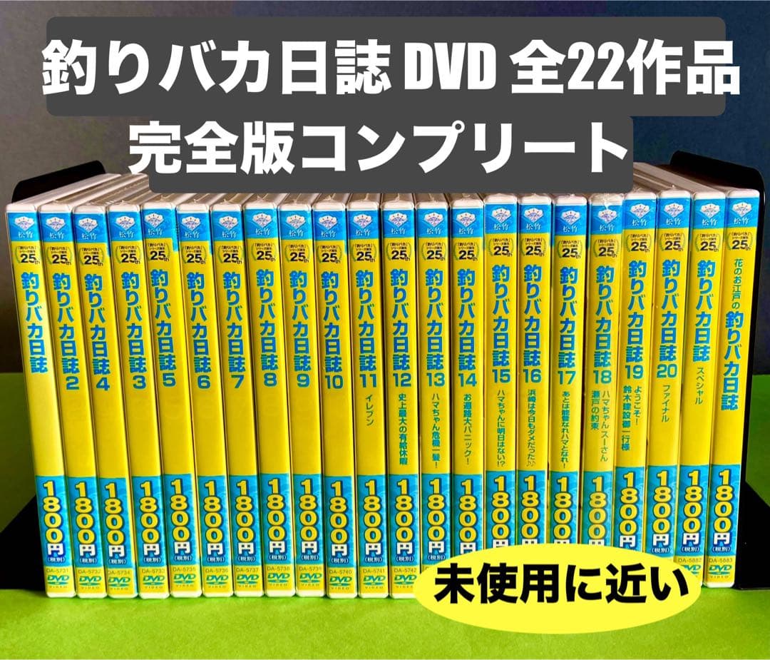 釣りバカ日誌DVD 全22巻コンプリート完全版　未使用に近い