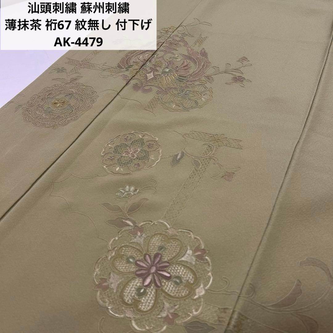 なか様　AK-4479 汕頭刺繍 蘇州刺繍 薄抹茶 裄67 紋無し 付下げ