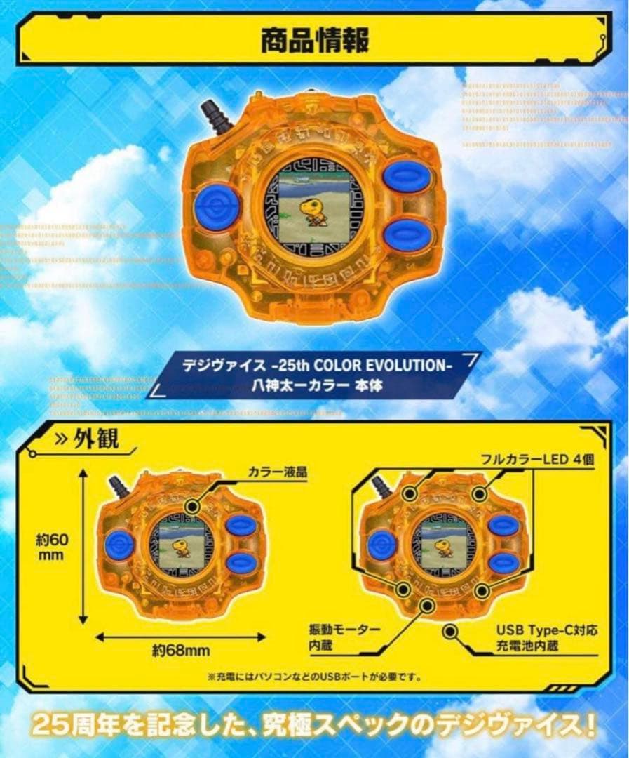 デジモンアドベンチャー デジヴァイス -25th 八神太一カラー