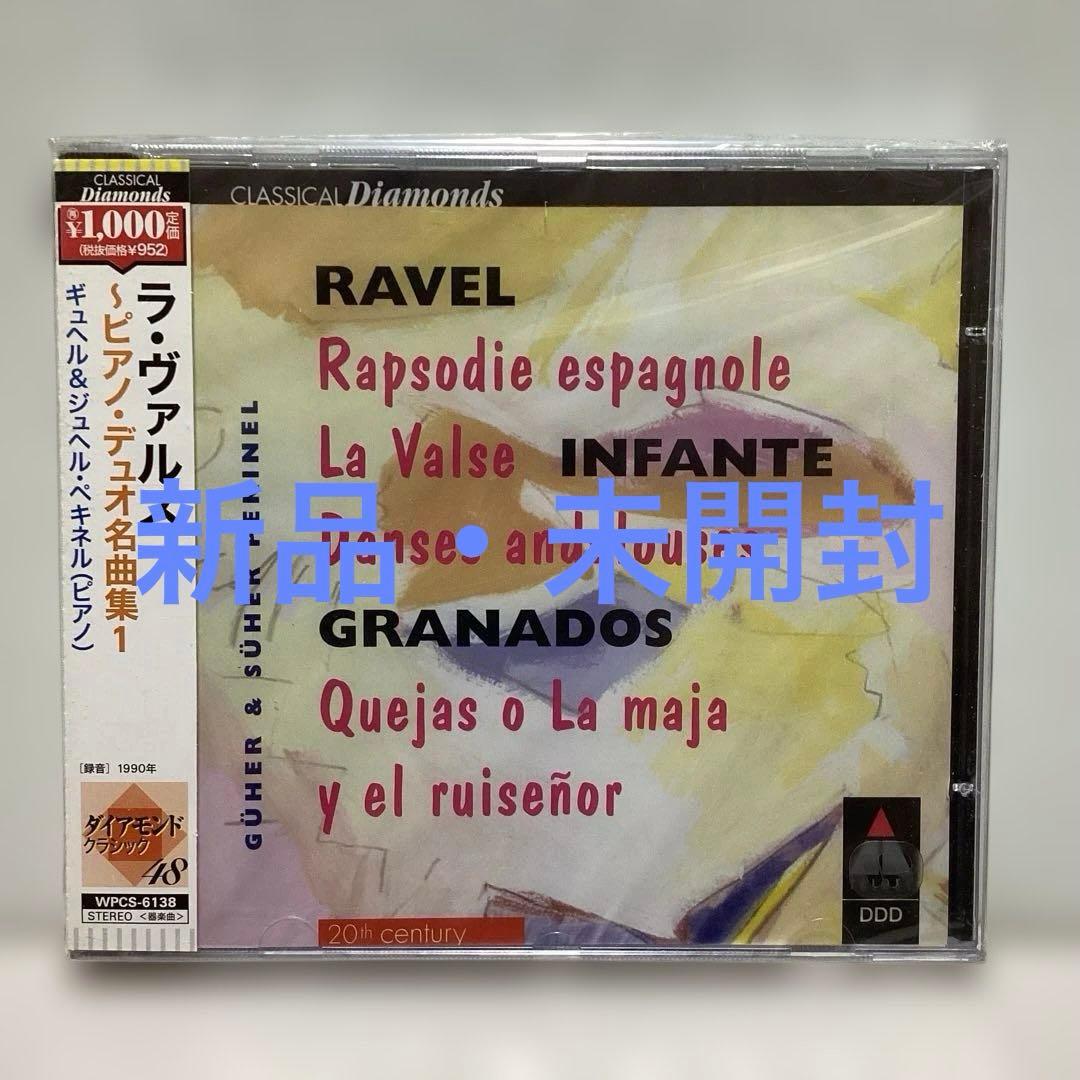 【希少！】ラ・ヴァルス～ピアノ・デュオ名曲集1 ペキネル姉妹(p)