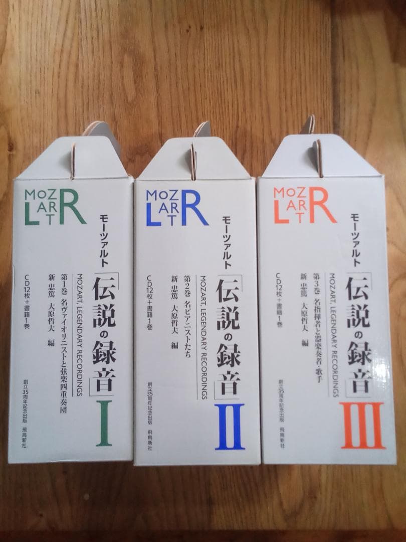 モーツァルト「伝説の録音」第1・２・３巻揃 飛鳥新社　全巻　セット　CD