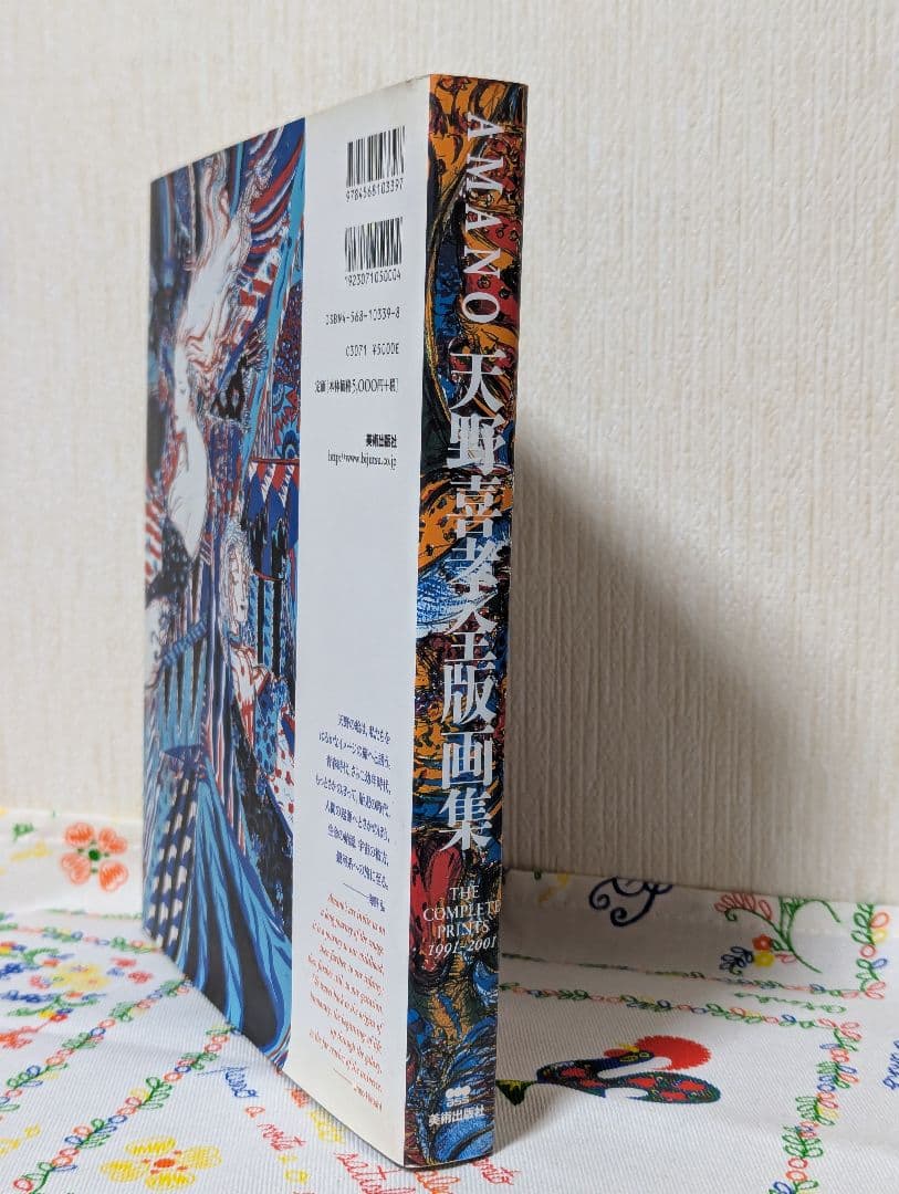 天野喜孝 全版画集　普及版　美術出版社　版画　作品集