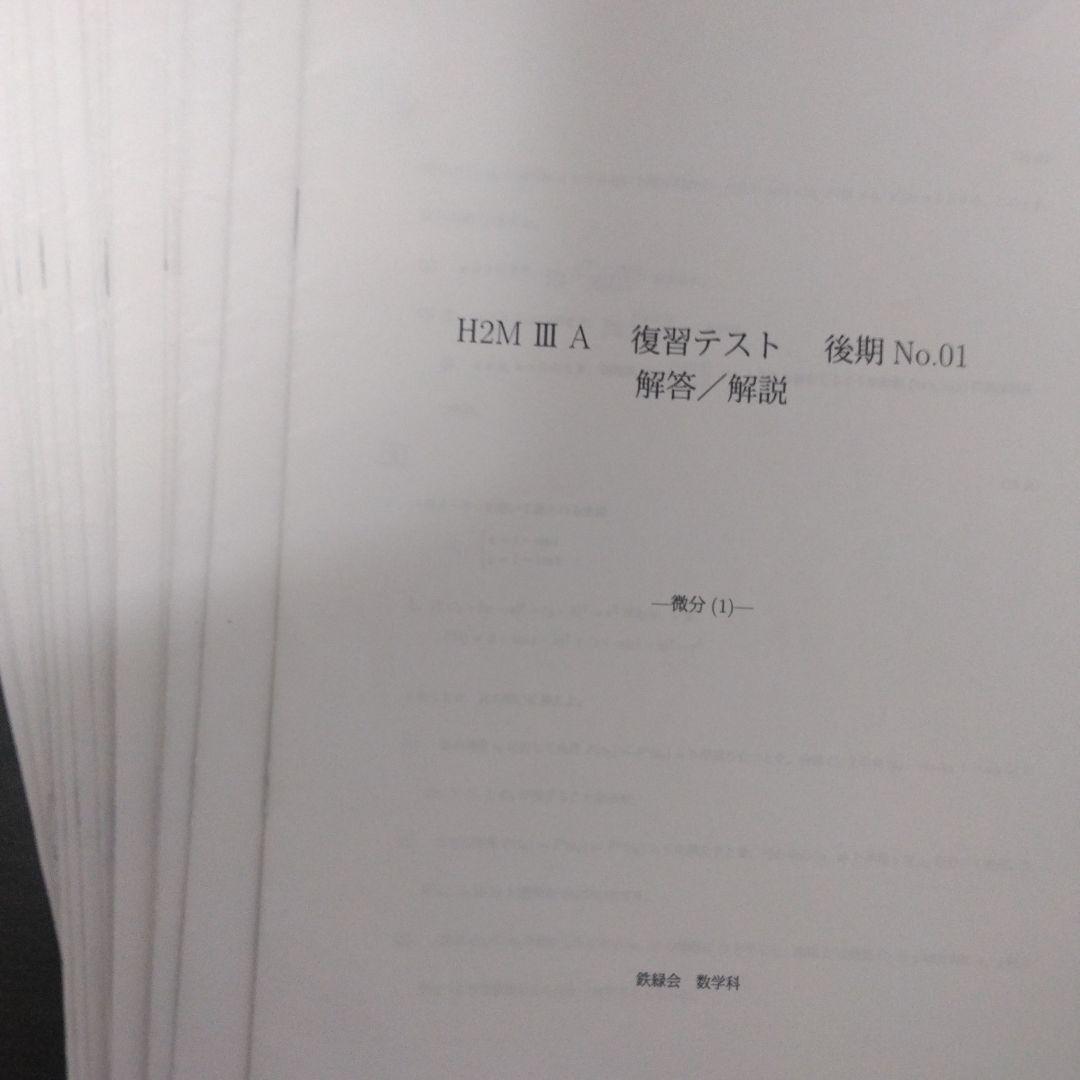 H2M III A 復習テスト 後期 No.01 解答/解説