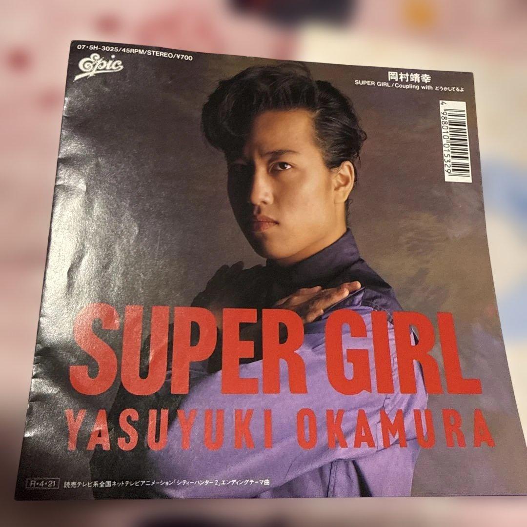超希少 岡村靖幸 SUPER GIRL 7インチ アナログ EPレコード