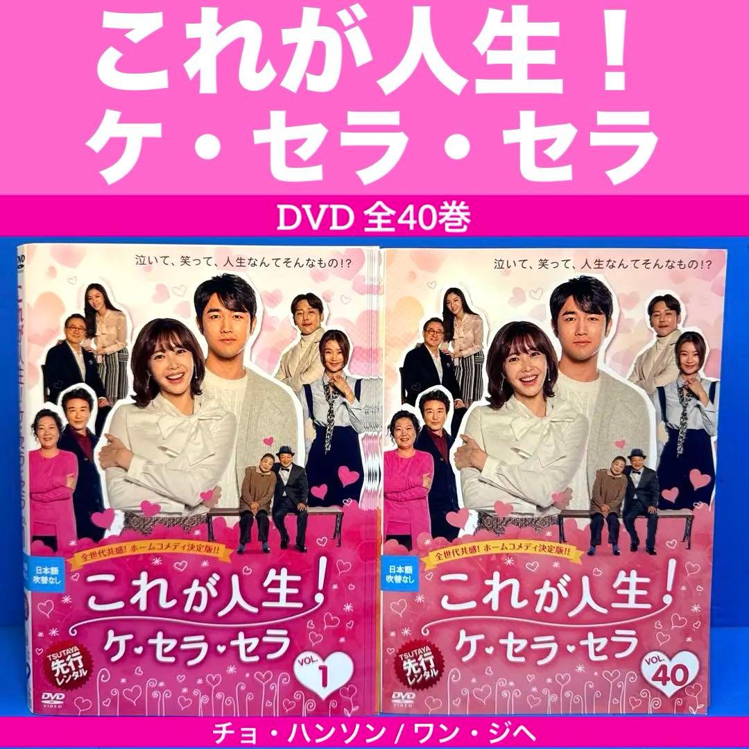 これが人生！ケ・セラ・セラDVD 全40巻 チョ・ハンソン / ワン・ジヘ