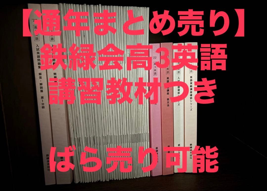 鉄緑会　高3英語教材　まとめ売り