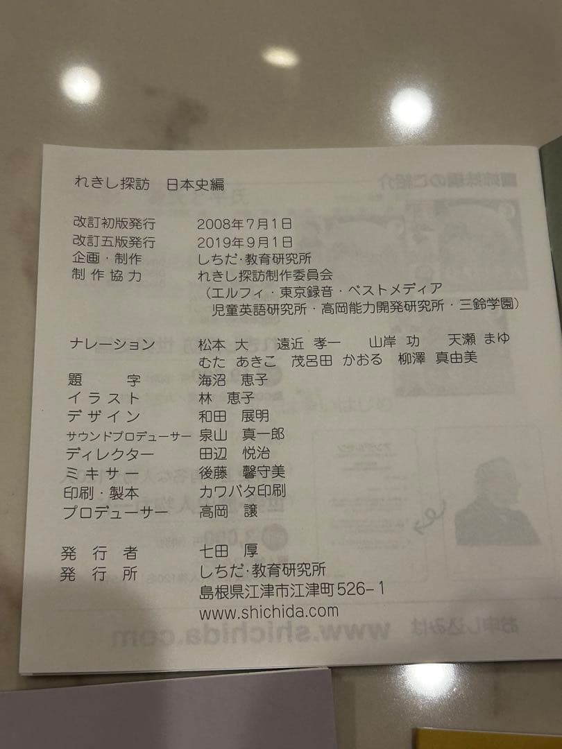 七田 歴史 CD しちだ れきし探訪　七田式 日本史