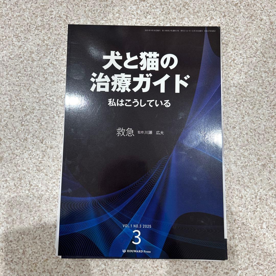 犬と猫の治療ガイド 救急 NO.3 2025 裁断済み