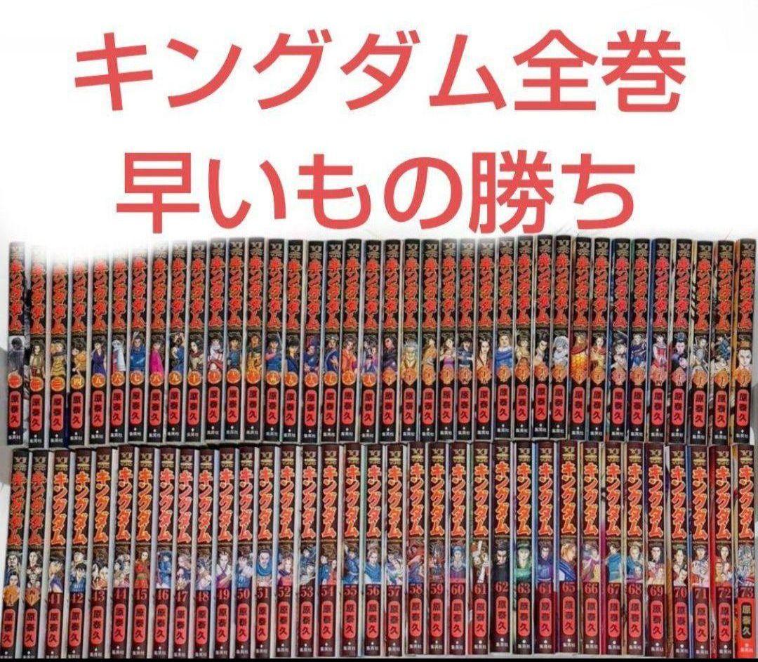 キングダム全巻セット最新刊新品