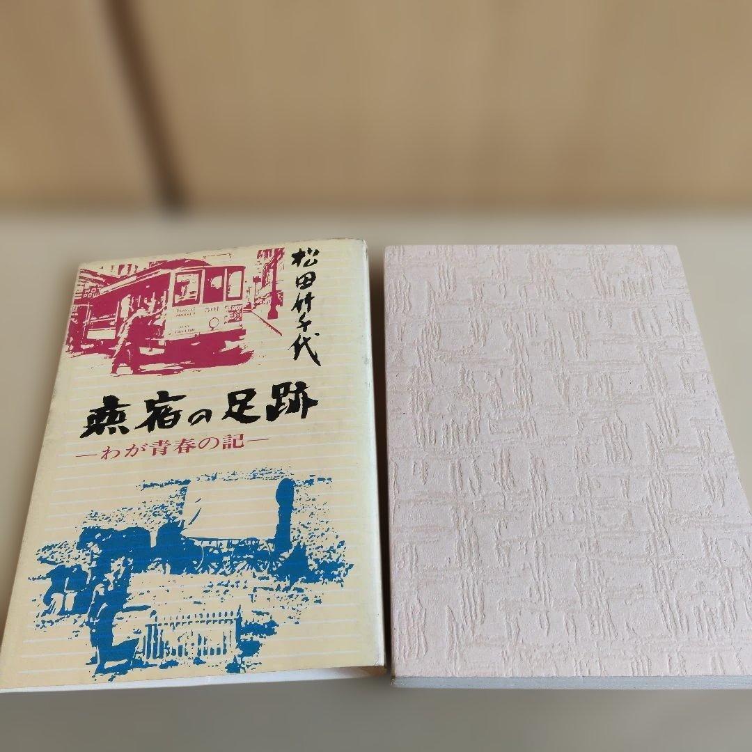 【昭和43年　初版】旅宿の足跡 わが青春の記 松田竹千代