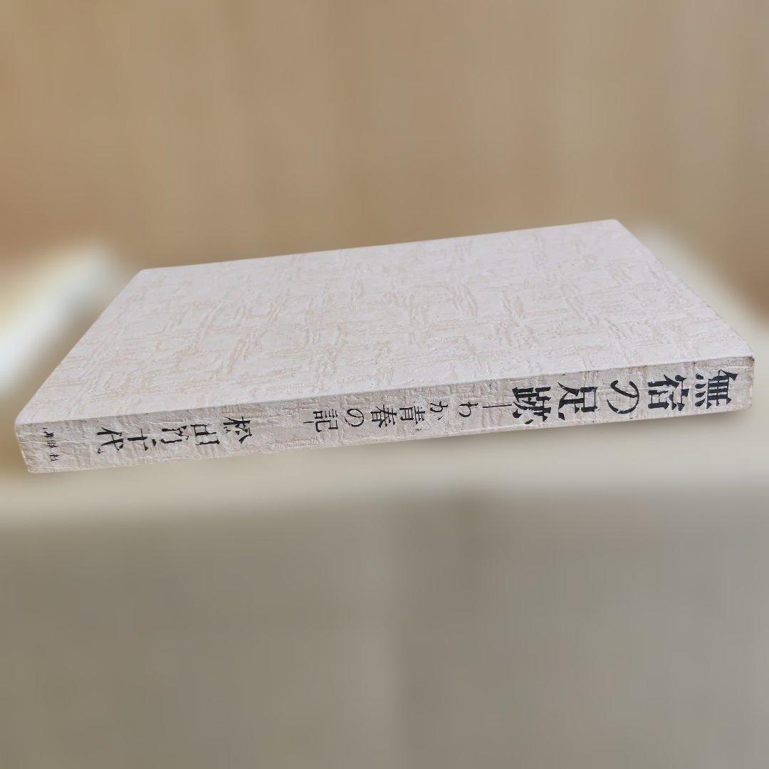 【昭和43年　初版】旅宿の足跡 わが青春の記 松田竹千代