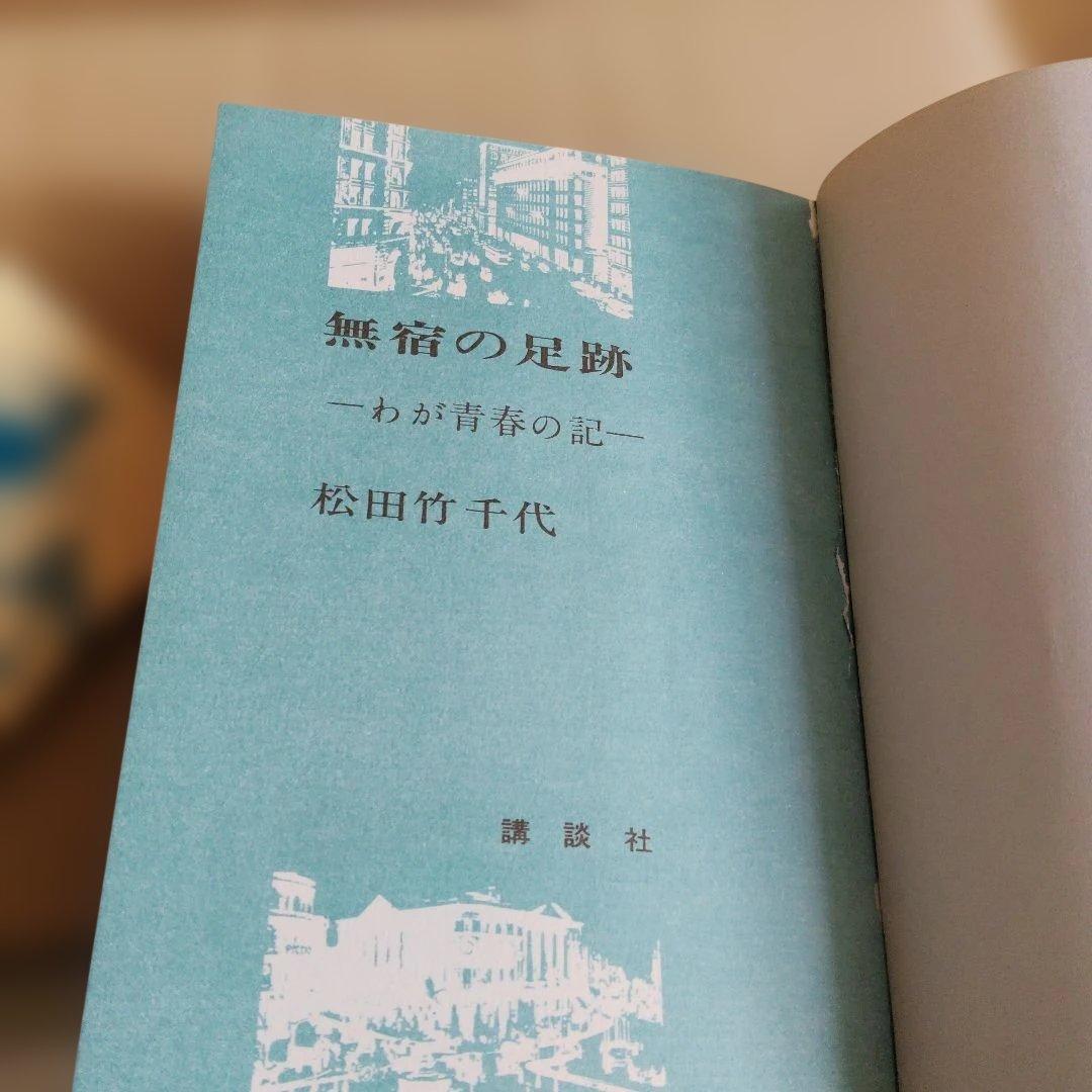 【昭和43年　初版】旅宿の足跡 わが青春の記 松田竹千代
