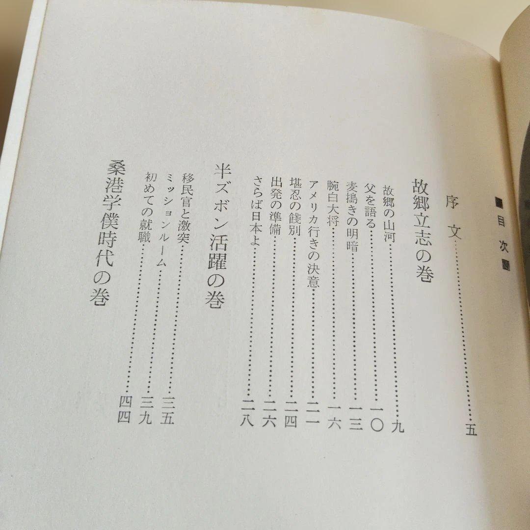 【昭和43年　初版】旅宿の足跡 わが青春の記 松田竹千代