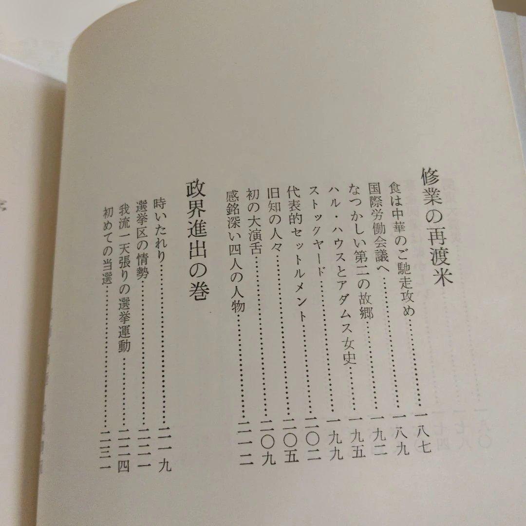 【昭和43年　初版】旅宿の足跡 わが青春の記 松田竹千代