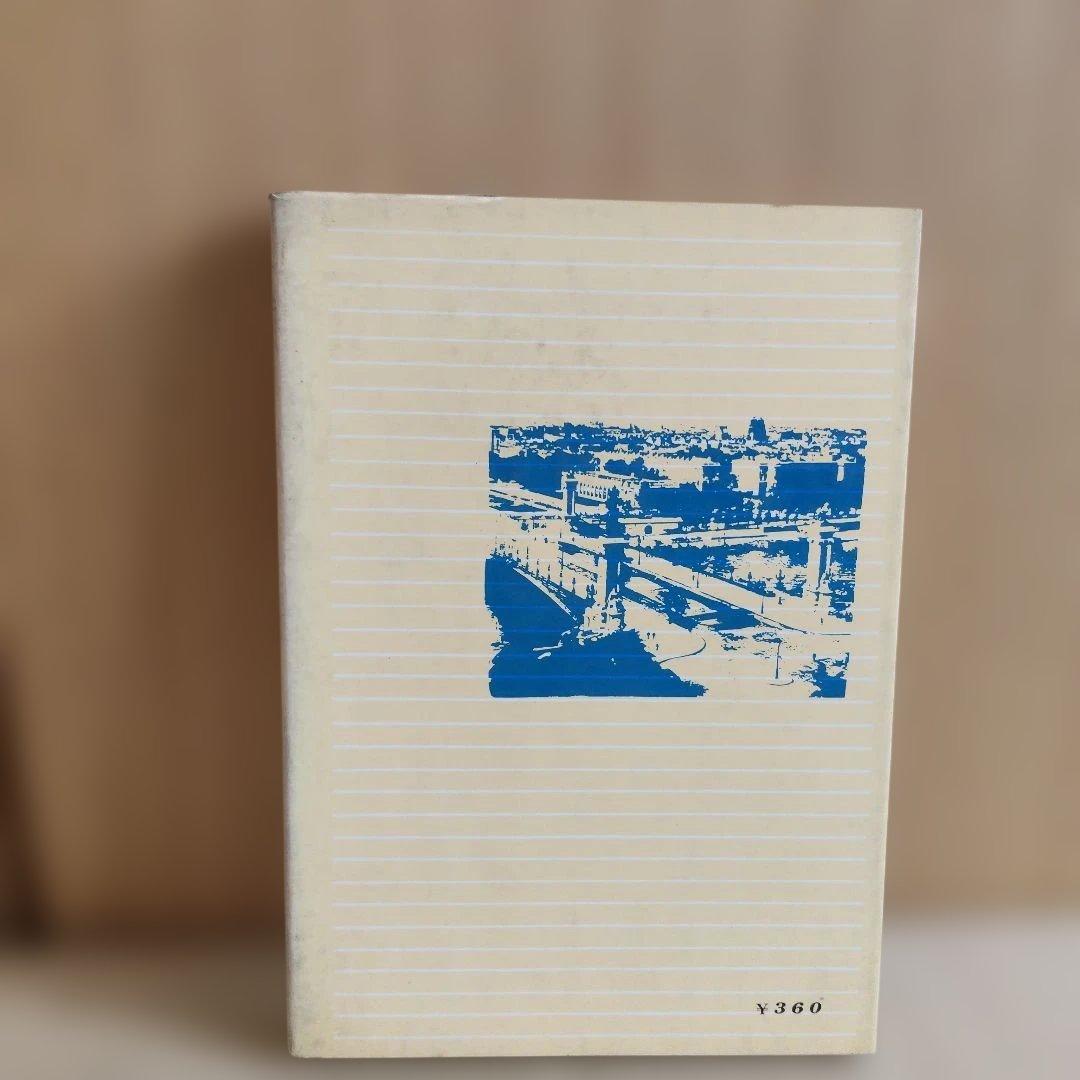 【昭和43年　初版】旅宿の足跡 わが青春の記 松田竹千代