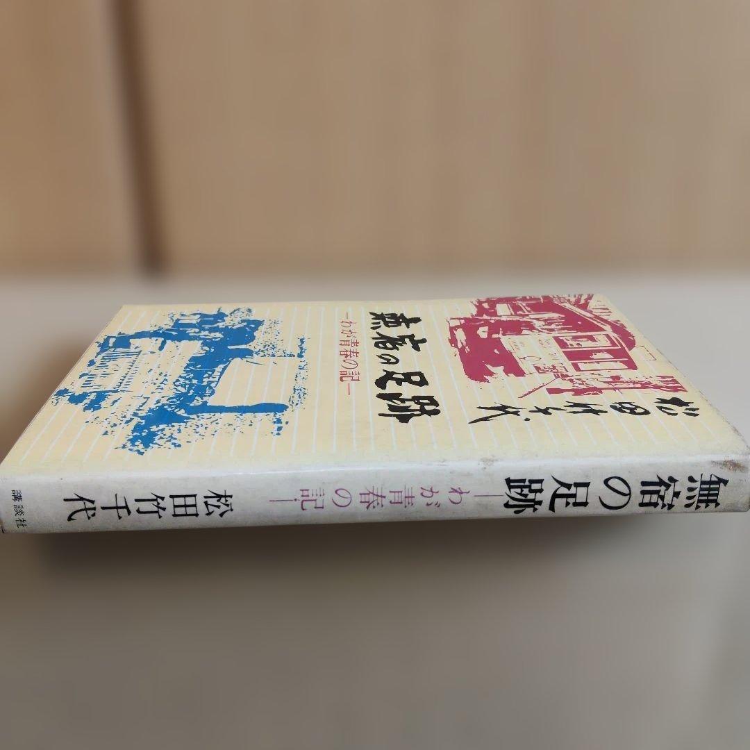 【昭和43年　初版】旅宿の足跡 わが青春の記 松田竹千代