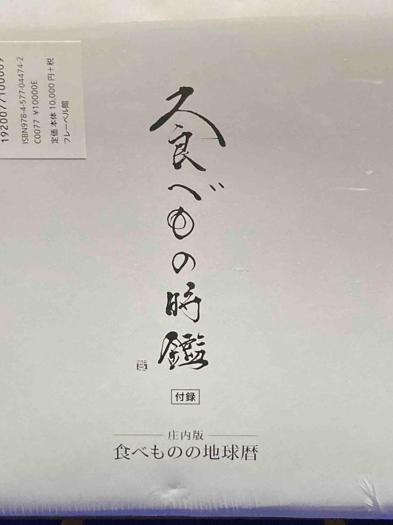未開封◆食べもの時鑑◆奥田政行/X979