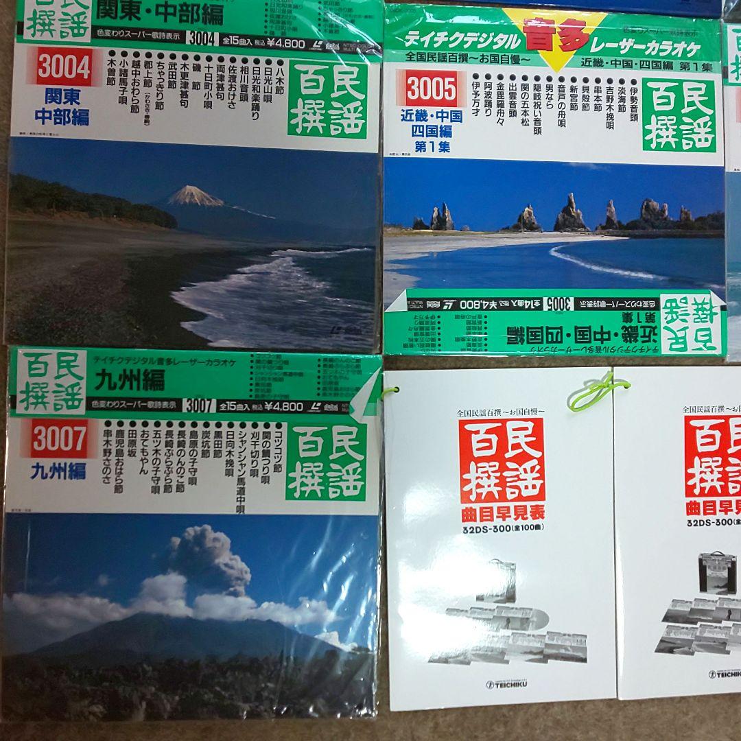 わけあり　テイチク　民謡百選　レーザーカラオケ　７枚セット