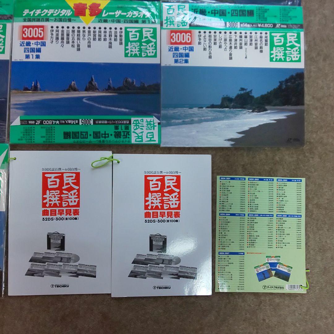 わけあり　テイチク　民謡百選　レーザーカラオケ　７枚セット