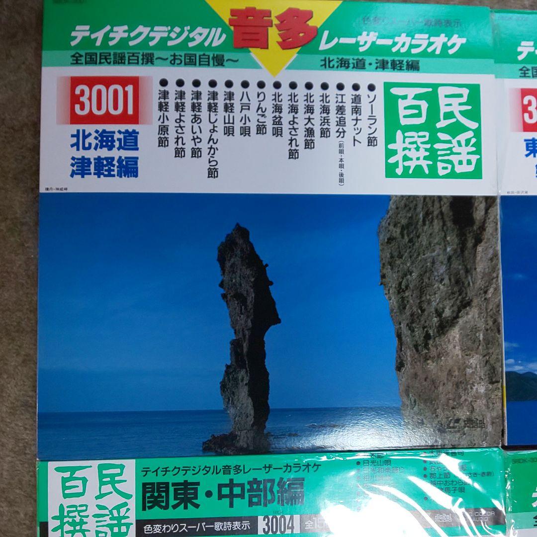 わけあり　テイチク　民謡百選　レーザーカラオケ　７枚セット
