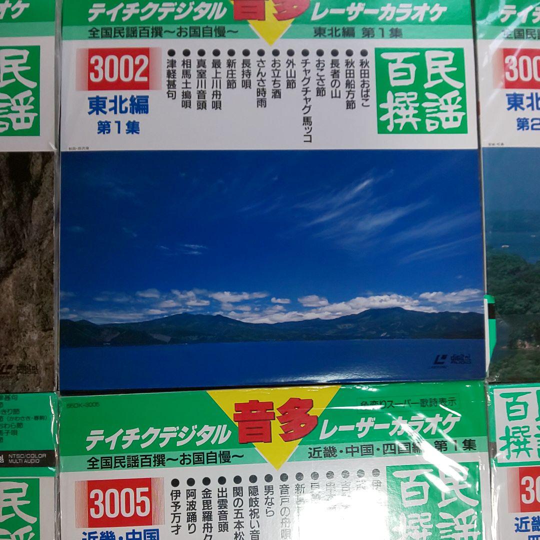 わけあり　テイチク　民謡百選　レーザーカラオケ　７枚セット