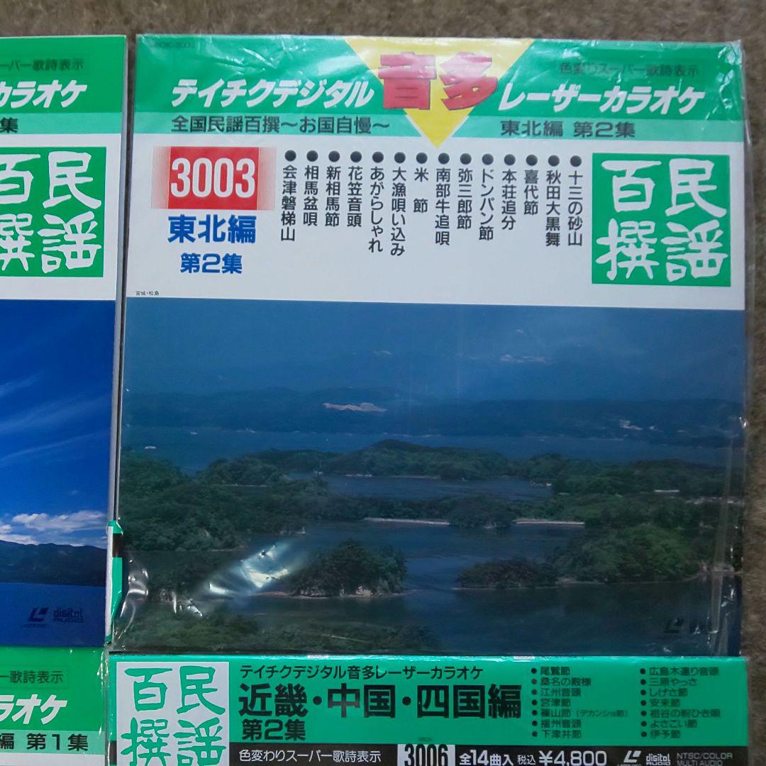 わけあり　テイチク　民謡百選　レーザーカラオケ　７枚セット